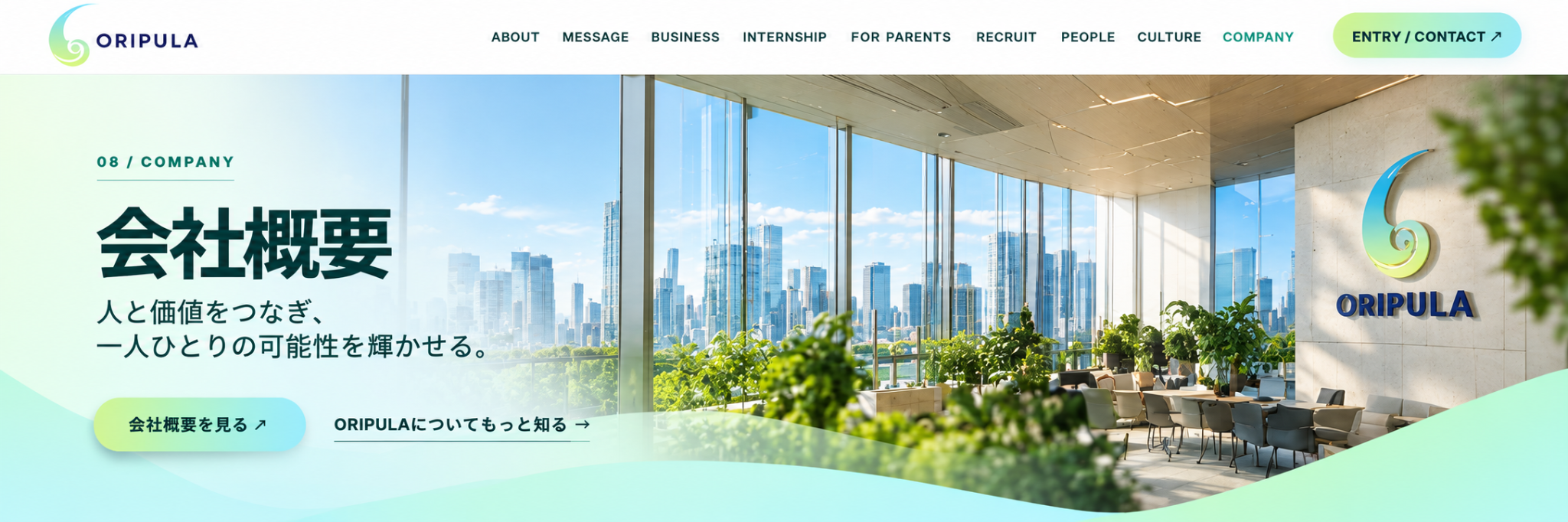 会社概要。ORIPULAのオフィスのビジュアル
